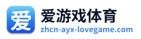 爱游戏体育
